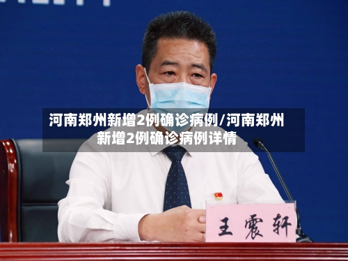 河南郑州新增2例确诊病例/河南郑州新增2例确诊病例详情-第2张图片