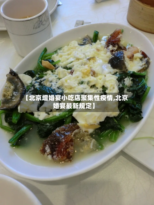 【北京增婚宴小吃店聚集性疫情,北京婚宴最新规定】-第2张图片