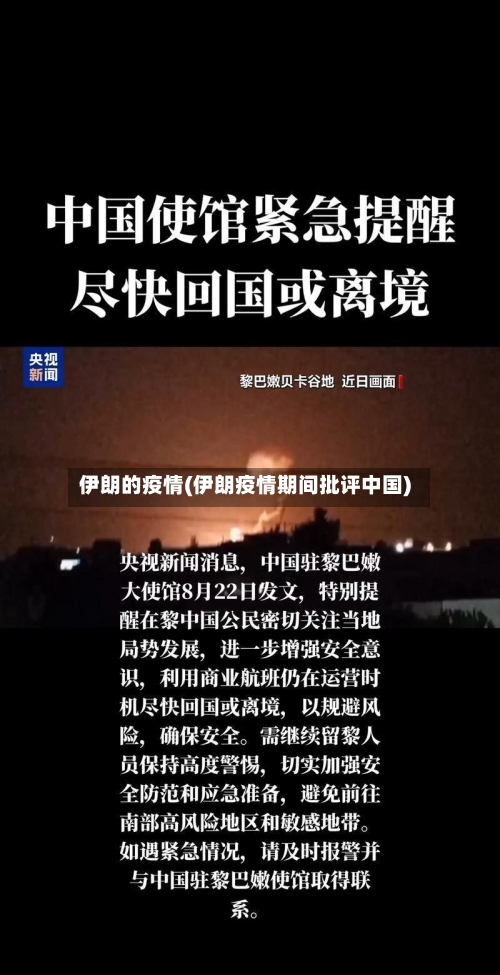 伊朗的疫情(伊朗疫情期间批评中国)-第2张图片