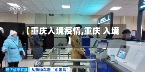 【重庆入境疫情,重庆 入境】-第1张图片