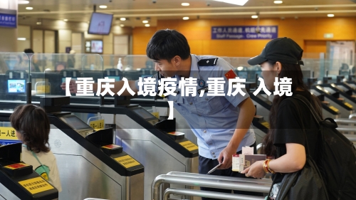 【重庆入境疫情,重庆 入境】-第2张图片