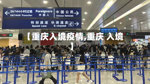 【重庆入境疫情,重庆 入境】-第3张图片