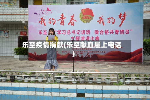 乐至疫情捐献(乐至献血屋上电话)-第2张图片