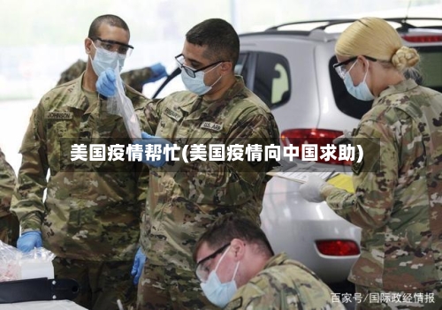 美国疫情帮忙(美国疫情向中国求助)-第2张图片