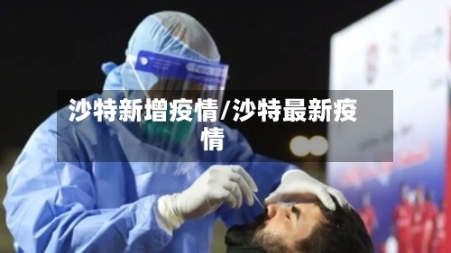 沙特新增疫情/沙特最新疫情-第1张图片