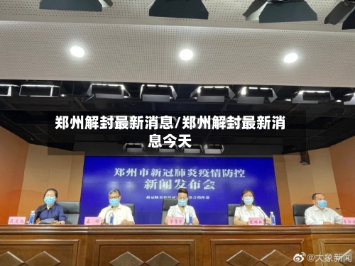 郑州解封最新消息/郑州解封最新消息今天-第1张图片