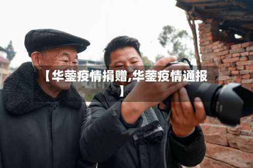 【华蓥疫情捐赠,华蓥疫情通报】-第3张图片