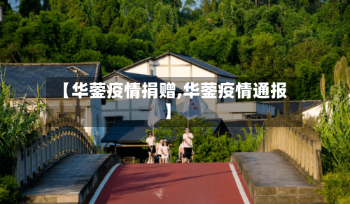 【华蓥疫情捐赠,华蓥疫情通报】-第1张图片