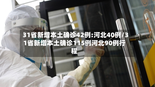 31省新增本土确诊42例:河北40例/31省新增本土确诊115例河北90例行程-第1张图片