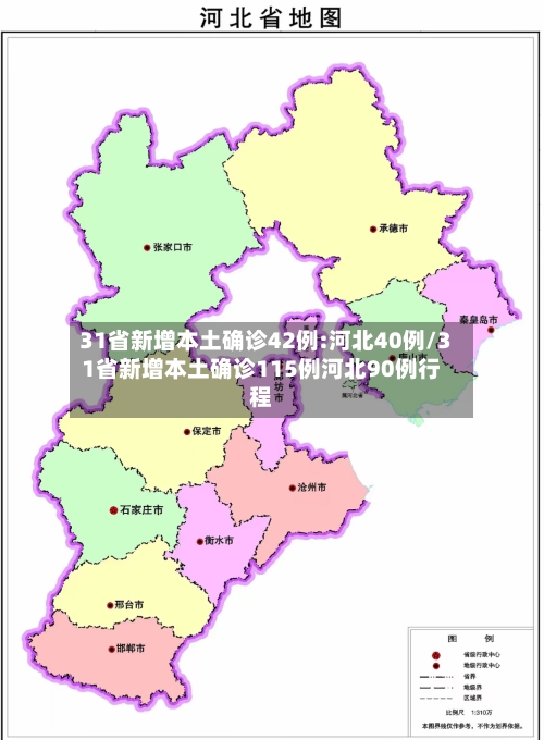31省新增本土确诊42例:河北40例/31省新增本土确诊115例河北90例行程-第2张图片