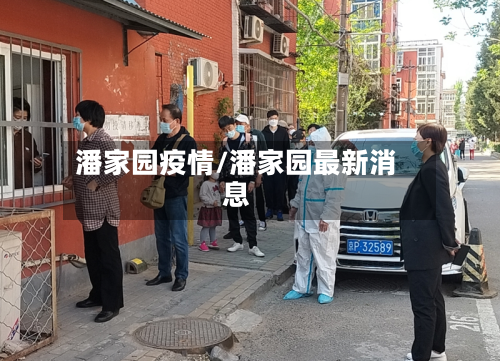 潘家园疫情/潘家园最新消息-第1张图片