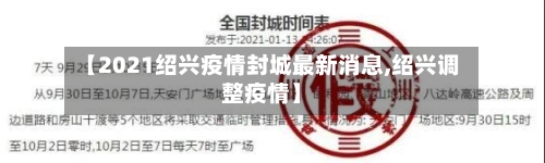 【2021绍兴疫情封城最新消息,绍兴调整疫情】-第1张图片