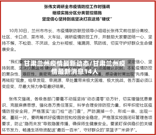 甘肃兰州疫情最新动态/甘肃兰州疫情最新消息14人-第3张图片
