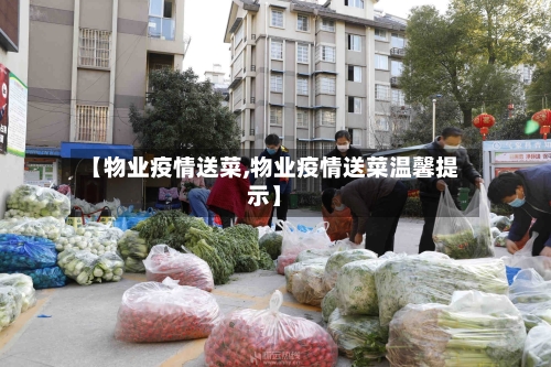 【物业疫情送菜,物业疫情送菜温馨提示】-第3张图片