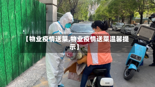 【物业疫情送菜,物业疫情送菜温馨提示】-第2张图片