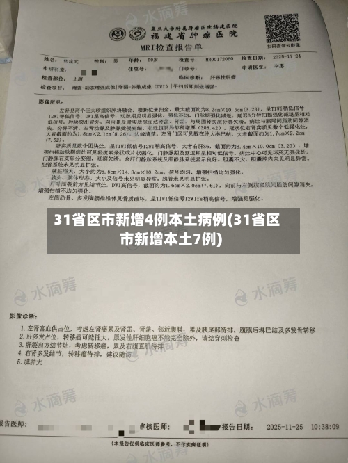 31省区市新增4例本土病例(31省区市新增本土7例)-第2张图片