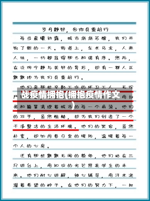战疫情拥抱(拥抱疫情作文)-第1张图片