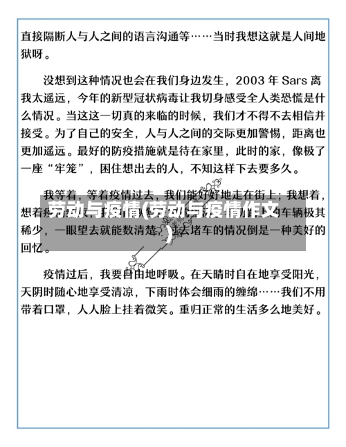 劳动与疫情(劳动与疫情作文)-第1张图片