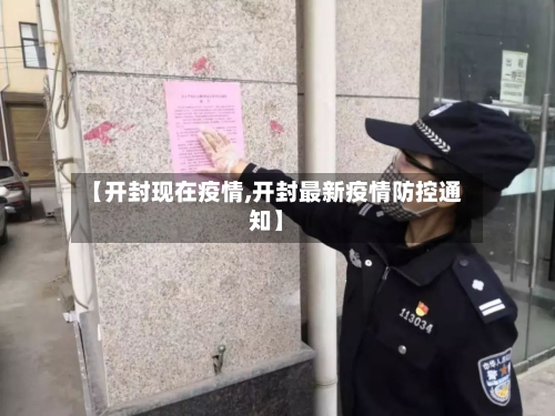 【开封现在疫情,开封最新疫情防控通知】-第1张图片