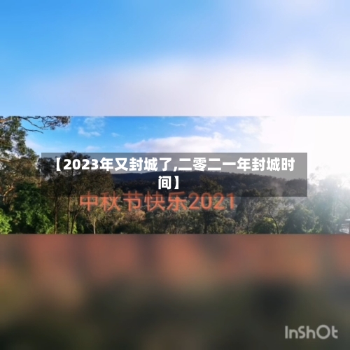 【2023年又封城了,二零二一年封城时间】-第3张图片