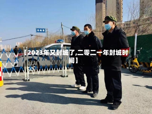 【2023年又封城了,二零二一年封城时间】-第2张图片