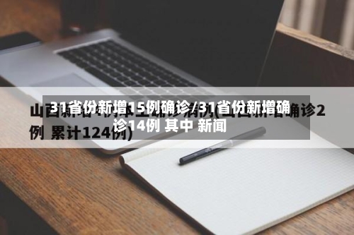 31省份新增15例确诊/31省份新增确诊14例 其中 新闻-第1张图片