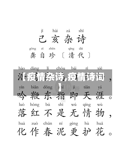 【疫情杂诗,疫情诗词】-第3张图片