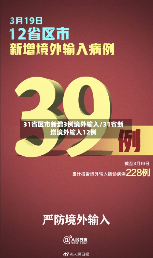 31省区市新增3例境外输入/31省新增境外输入12例-第1张图片