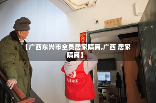 【广西东兴市全员居家隔离,广西 居家隔离】-第1张图片