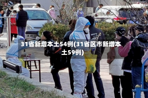 31省新增本土54例(31省区市新增本土59例)-第1张图片
