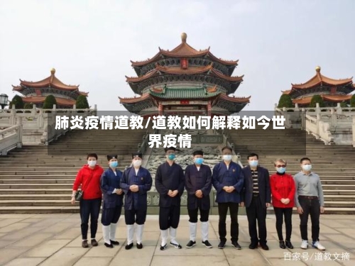 肺炎疫情道教/道教如何解释如今世界疫情-第2张图片