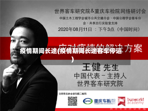 疫情期间长途(疫情期间长途客车停运)-第2张图片