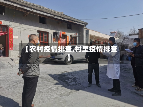 【农村疫情排查,村里疫情排查】-第1张图片