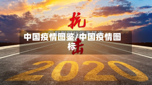 中国疫情图鉴/中国疫情图标-第1张图片