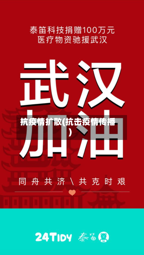 抗疫情扩散(抗击疫情传播)-第1张图片