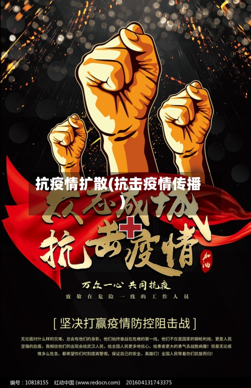抗疫情扩散(抗击疫情传播)-第2张图片