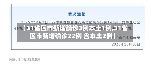 【31省区市新增确诊3例本土1例,31省区市新增确诊22例 含本土2例】-第1张图片