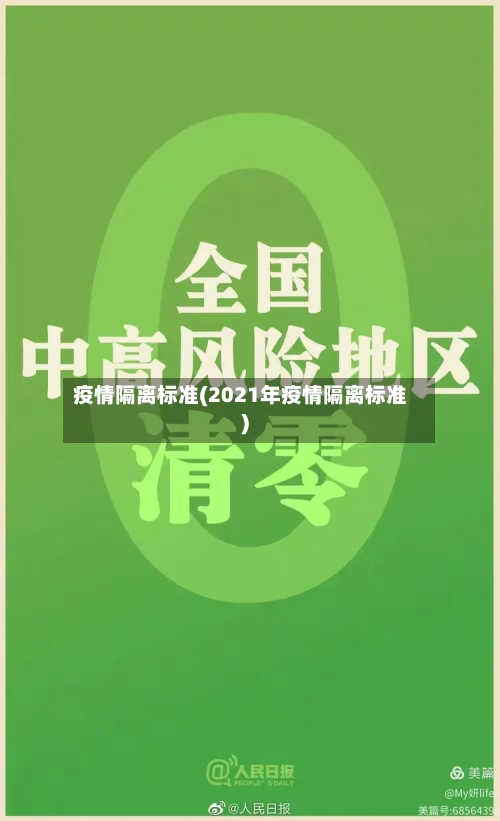 疫情隔离标准(2021年疫情隔离标准)-第2张图片
