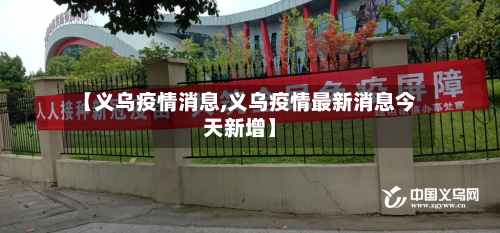 【义乌疫情消息,义乌疫情最新消息今天新增】-第1张图片