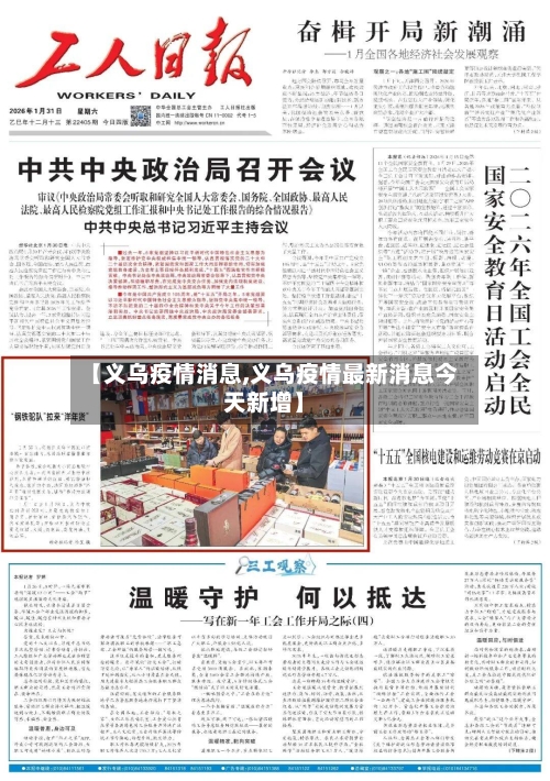 【义乌疫情消息,义乌疫情最新消息今天新增】-第3张图片