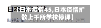 【日本疫情45,日本疫情扩散上千所学校停课】-第2张图片