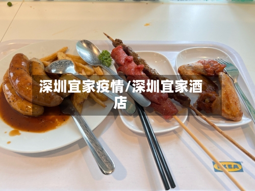 深圳宜家疫情/深圳宜家酒店-第1张图片