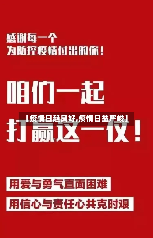 【疫情日趋良好,疫情日益严峻】-第2张图片