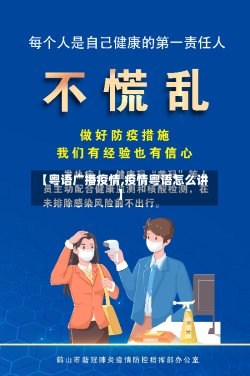 【粤语广播疫情,疫情粤语怎么讲】-第1张图片