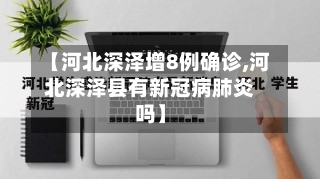 【河北深泽增8例确诊,河北深泽县有新冠病肺炎吗】-第2张图片