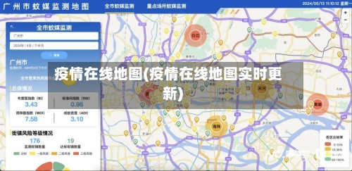 疫情在线地图(疫情在线地图实时更新)-第1张图片