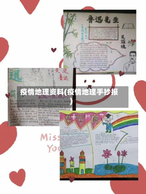 疫情地理资料(疫情地理手抄报)-第3张图片
