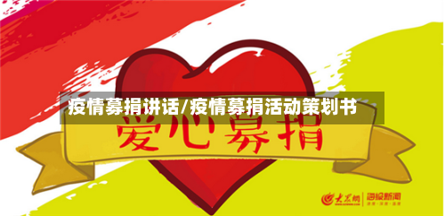 疫情募捐讲话/疫情募捐活动策划书-第2张图片