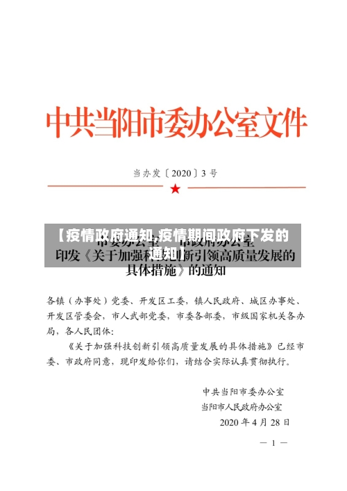 【疫情政府通知,疫情期间政府下发的通知】-第2张图片