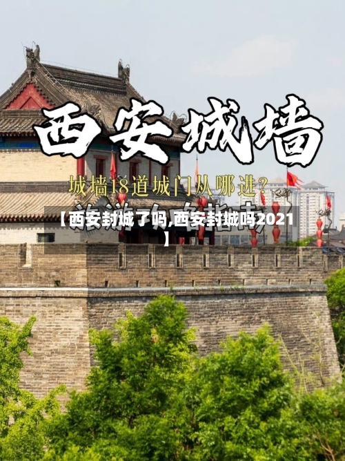 【西安封城了吗,西安封城吗2021】-第1张图片